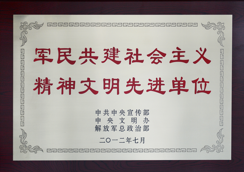 全國軍民共建社會主義精神文明先進單位