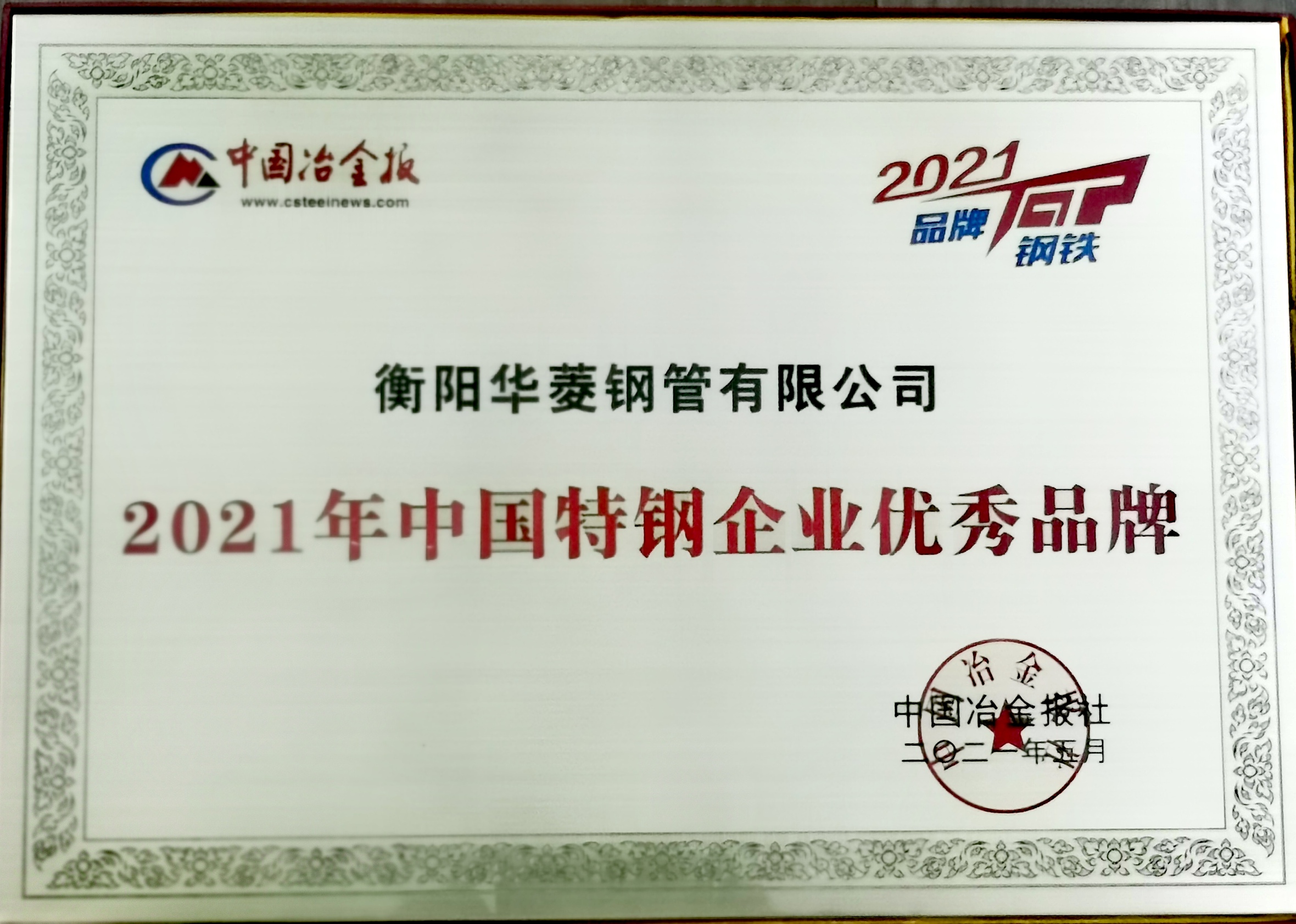 2021年中國特鋼企業(yè)優(yōu)秀品牌